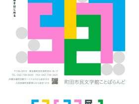 「57577展2nd」町田市民文学館ことばらんど