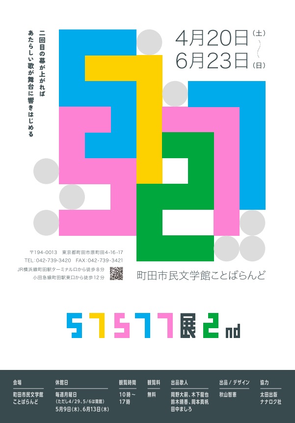 「57577展2nd」町田市民文学館ことばらんど