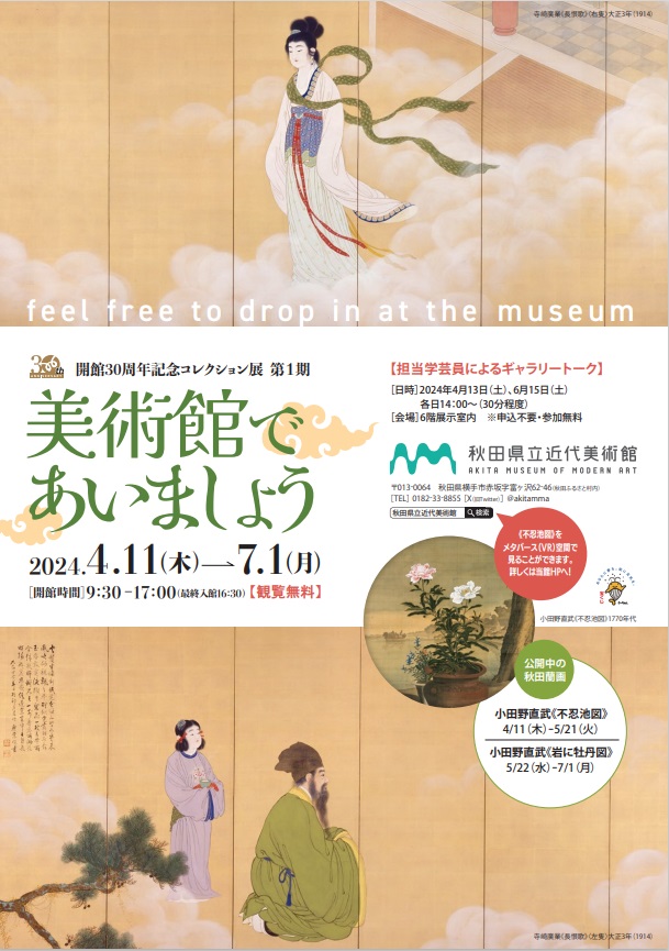 「2024コレクション展第１期　美術館であいましょう」秋田県立近代美術館