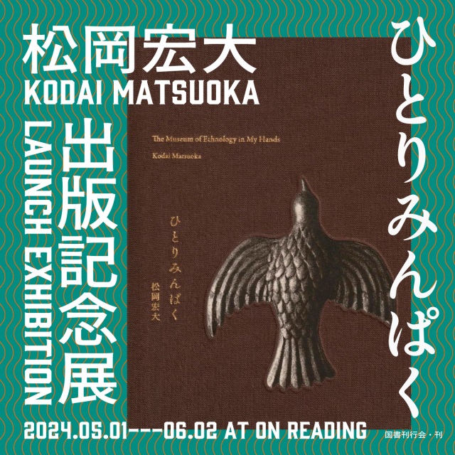 「松岡宏大『ひとりみんぱく』出版記念展」ON READING