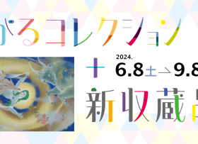 「つながるコレクション+新収蔵品展」平塚市美術館