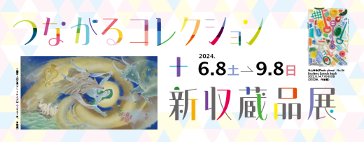 「つながるコレクション+新収蔵品展」平塚市美術館