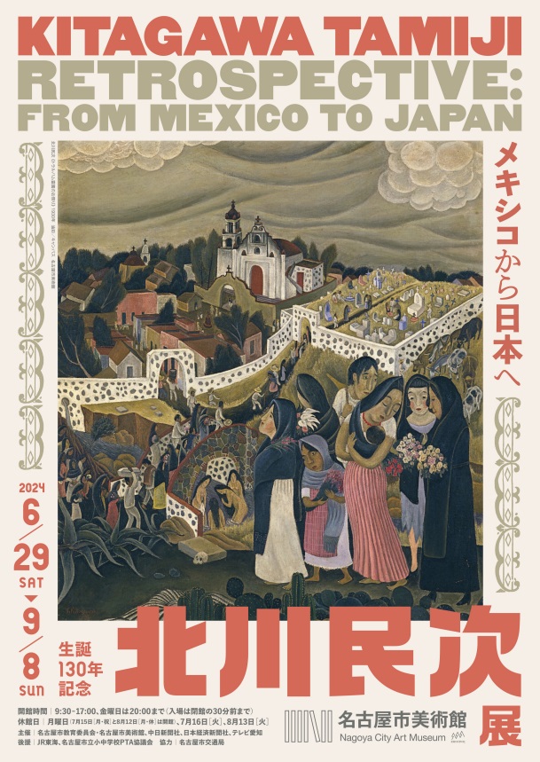 特別展「生誕130年記念　北川民次展―メキシコから日本へ」名古屋市美術館