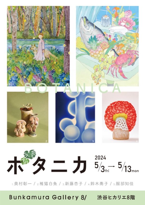 「ボタニカ」Bunkamura Gallery 8