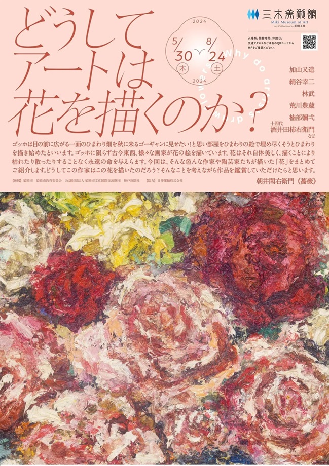 「どうしてアートは花を描くのか？」三木美術館