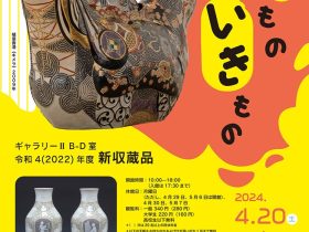 「やきもの いきもの ｜ 令和４（2022）年度新収蔵品」岐阜県現代陶芸美術館