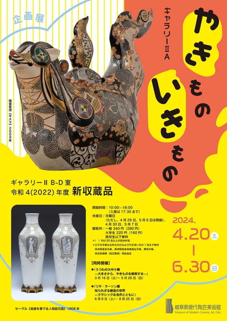 「やきもの いきもの ｜ 令和４（2022）年度新収蔵品」岐阜県現代陶芸美術館