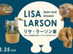 「リサ・ラーソン展　知られざる創造の世界－クラシックな名作とともに」岐阜県現代陶芸美術館