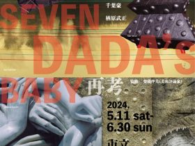 「SEVEN DADAS BABY再考－7人のアヴァンギャルド」市立小樽美術館