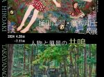 「桶田洋明・高柳剛士 二人展 －人物と風景の共鳴－」小諸高原美術館