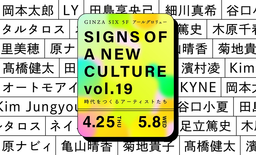 「SIGNS OF A NEW CULTURE vol.19」アールグロリュー銀座