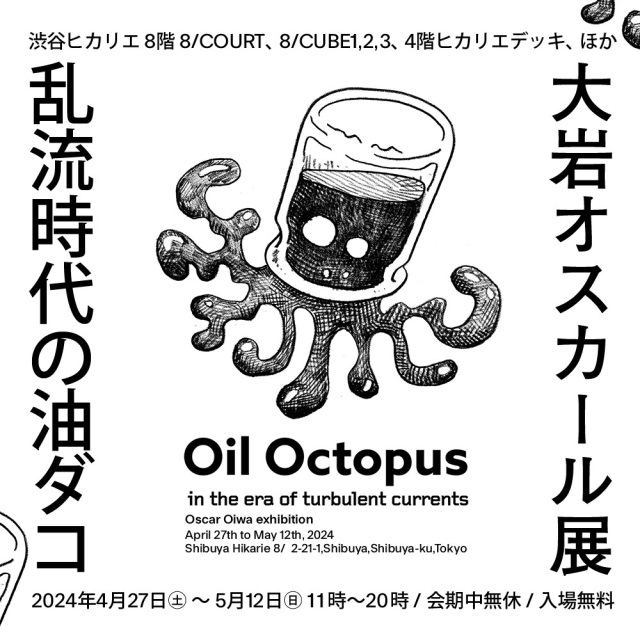大岩オスカール 「乱流時代の油ダコ」渋谷ヒカリエ 8