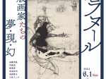 「幻想のフラヌール―版画家たちの夢・現・幻」町田市立国際版画美術館