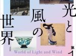 「第１期 光と風の世界」広島県立美術館