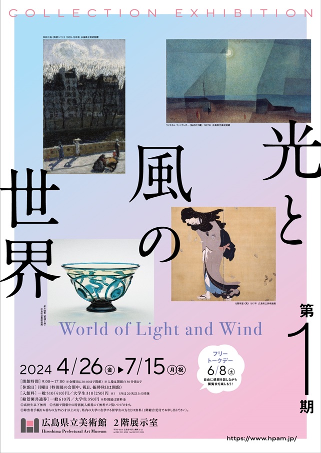 「第１期 光と風の世界」広島県立美術館