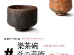 樂歴代 特別展「#樂茶碗 #炎の芸術 #茶の湯」樂美術館