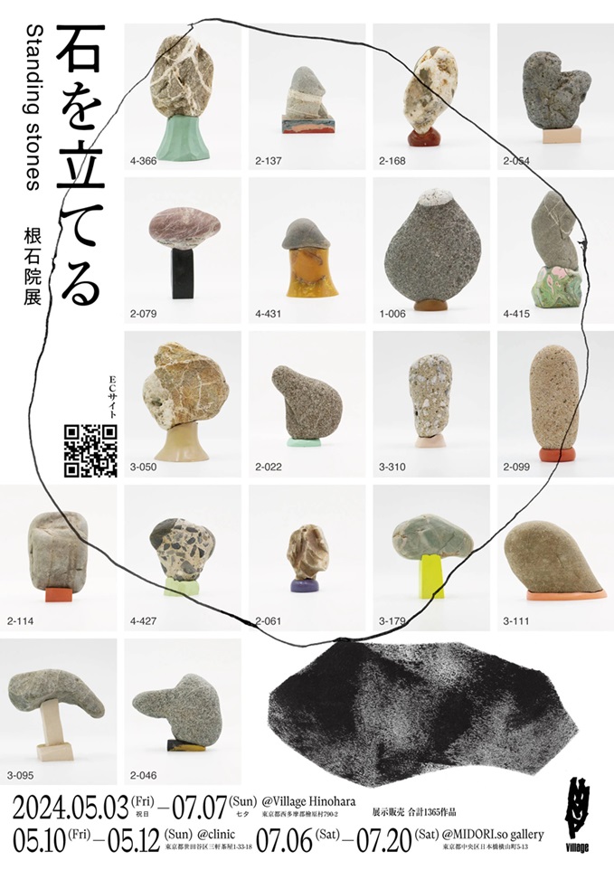 久保田弘成 「根石院展 『石を立てる～Standing stones』」Village Hinohara