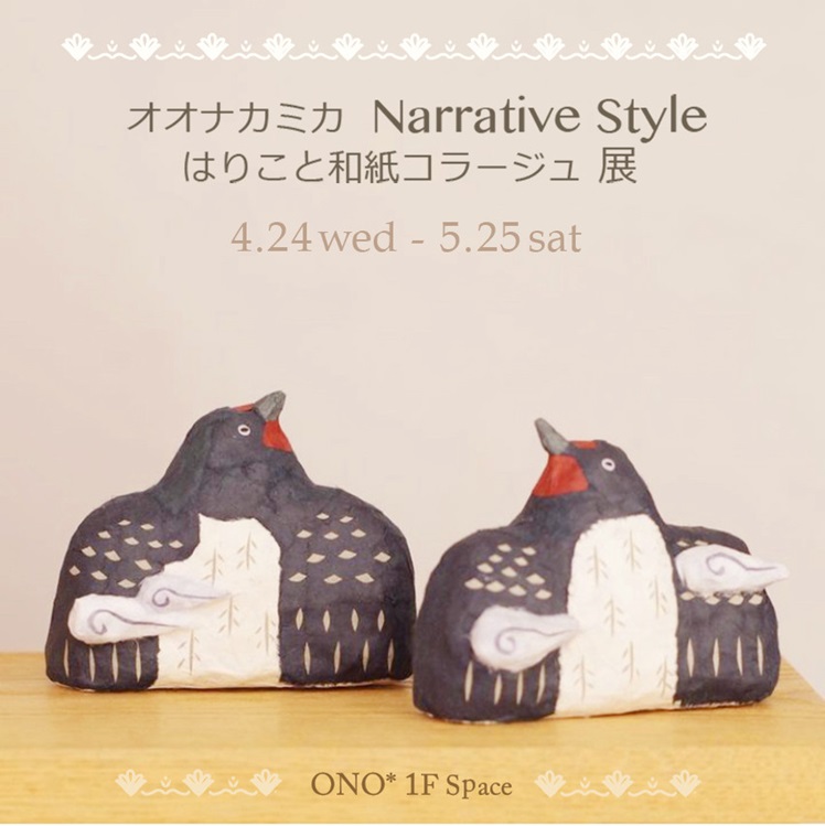 「オオナカミカ Narrative Style はりこと和紙コラージュ」ONO*Atelier&Space