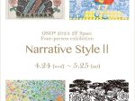 「Narrative Style（ナラティブスタイル）Ⅱ～ものがたり的スタイル～」ONO＊Atelier&Space