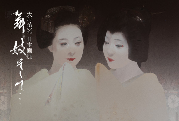 大村美玲 日本画展「舞妓、そして…」ギャラリー八坂茶閑