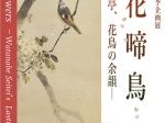 春季企画展「落花啼鳥―渡邊省亭、花鳥の余韻―」齋田記念館