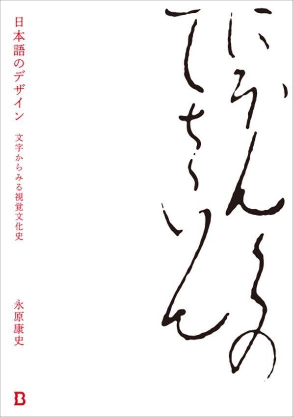 永原康史 『日本語のデザイン』刊行記念展 「日本語のデザイン、あとさき」Book & Design