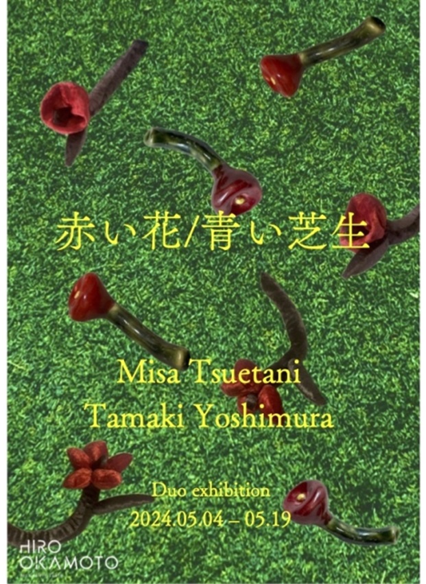 つえたにみさ + 義村環 「赤い花 / 青い芝生」HIRO OKAMOTO