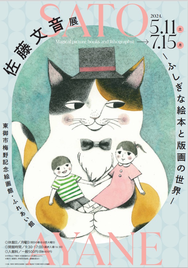 「佐藤文音展ーふしぎな絵本と版画の世界ー」東御市梅野記念絵画館・ふれあい館