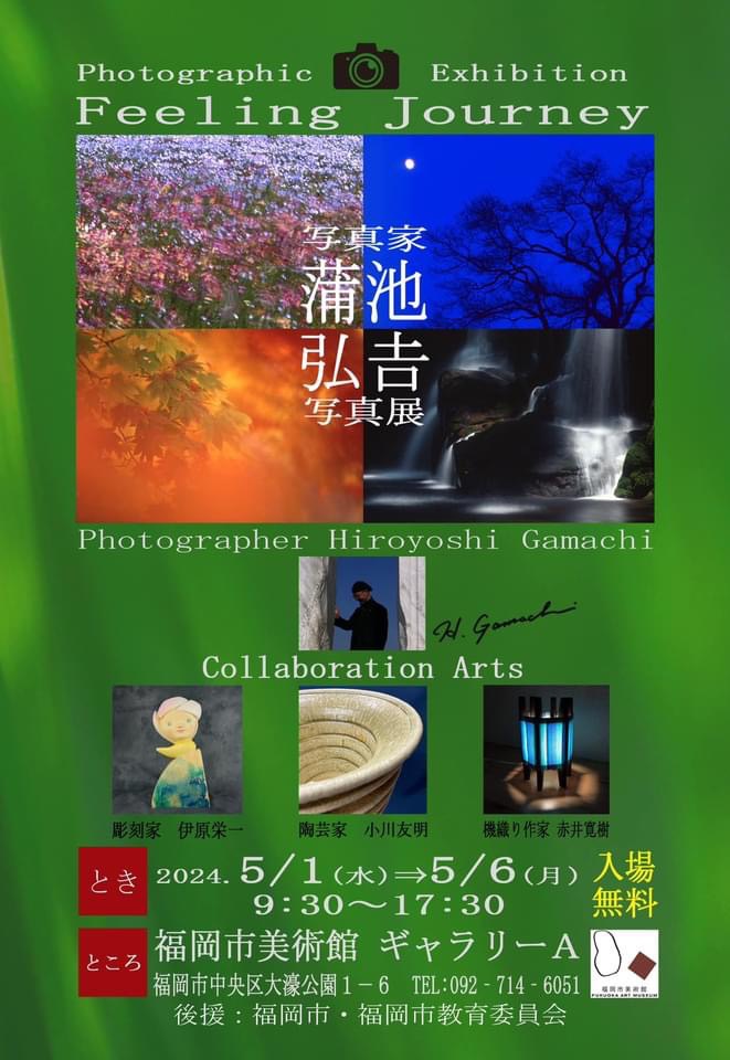 「写真家 蒲池弘吉 写真展「Feeling Journey」in 福岡」福岡市美術館