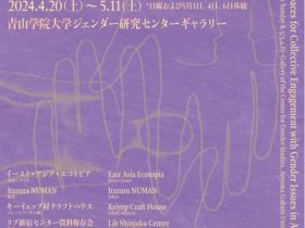 「共創の場：ジェンダー問題とアジアのアート・コレクティブ」青山学院大学 ジェンダー研究センターギャラリー