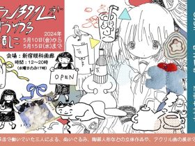 「ランチタイムが終わる頃に」新宿眼科画廊