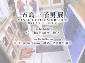 「五島三子男 展」銀座K’s Gallery