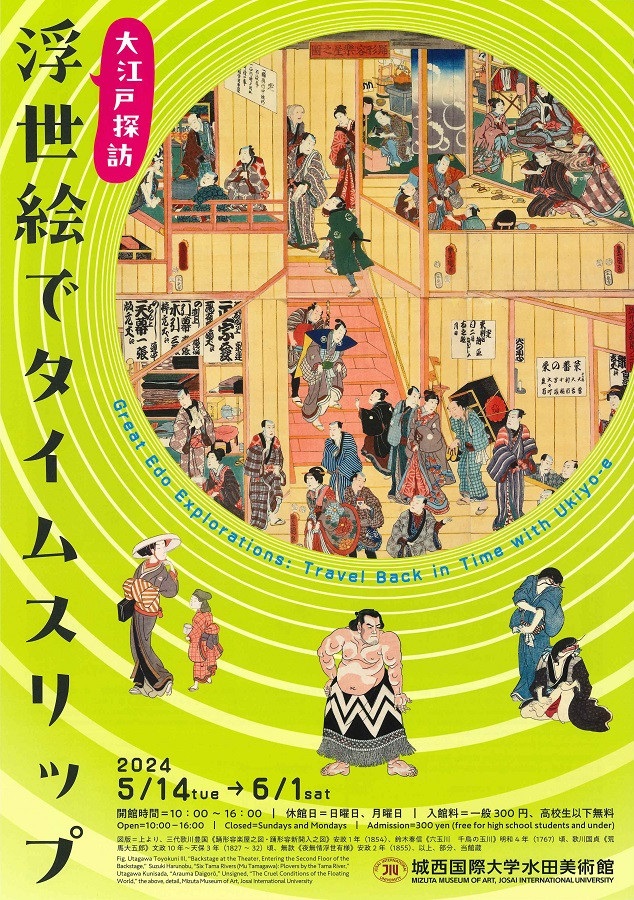 「大江戸探訪　浮世絵でタイムスリップ」城西国際大学水田美術館