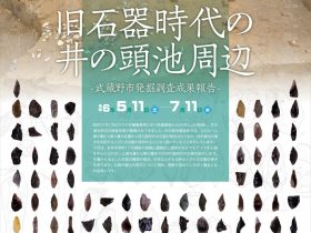 令和6年度第1回企画展「旧石器時代の井の頭池周辺」武蔵野市立武蔵野ふるさと歴史館