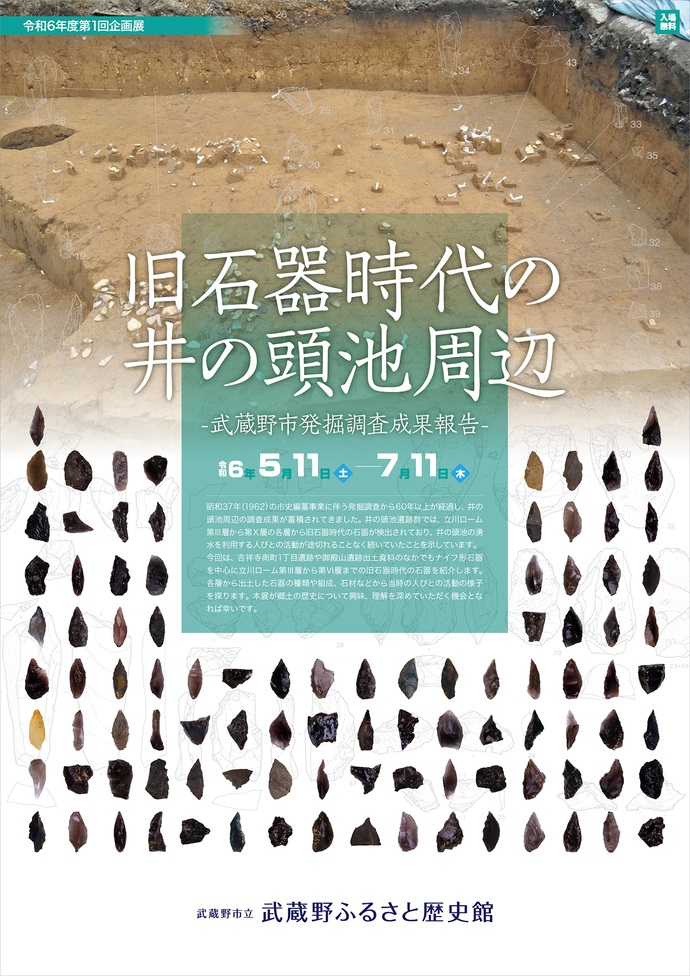 令和6年度第1回企画展「旧石器時代の井の頭池周辺」武蔵野市立武蔵野ふるさと歴史館