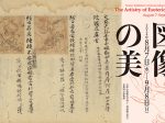 上田コレクション収蔵記念 特集展示「密教図像の美」京都国立博物館