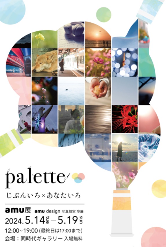 amu design 写真教室 第28期生 卒業制作展「palette 〜じぶんいろ×あなたいろ〜」同時代ギャラリー