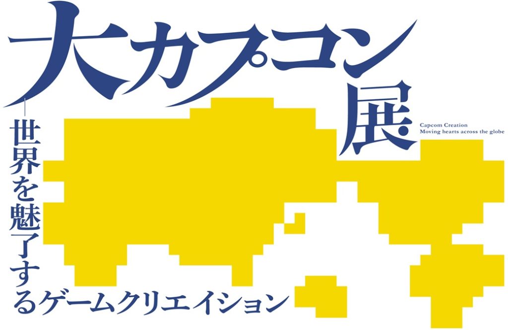 「大カプコン展　世界を魅了するゲームクリエイション」大阪中之島美術館
