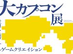 「大カプコン展　世界を魅了するゲームクリエイション」大阪中之島美術館