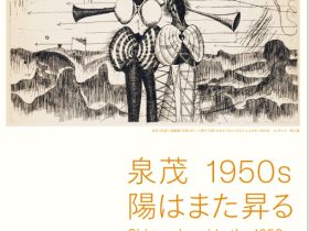 「泉茂 1950s 陽はまた昇る」市立伊丹ミュージアム