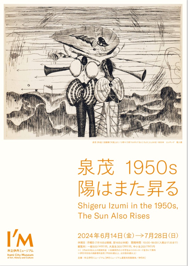 「泉茂 1950s 陽はまた昇る」市立伊丹ミュージアム