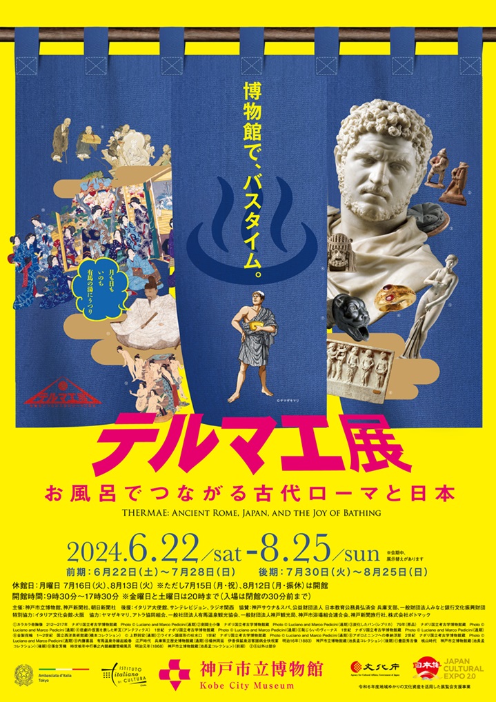 特別展「テルマエ展　お風呂でつながる古代ローマと日本」神戸市立博物館
