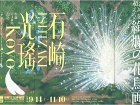 特別展「生誕140年記念　石崎光瑤」京都府京都文化博物館