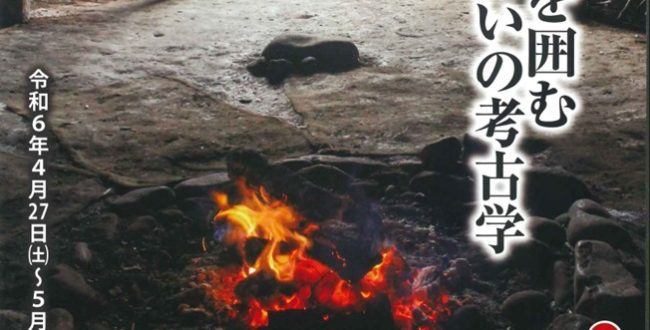 秋季企画展「雪国の炉を囲む すまいの考古学」津南町農と縄文の体験実習館 なじょもん