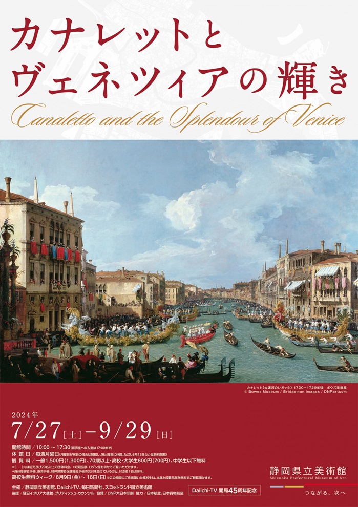 「カナレットとヴェネツィアの輝き」静岡県立美術館