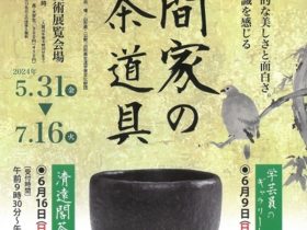 企画展「本間家の茶道具」本間美術館