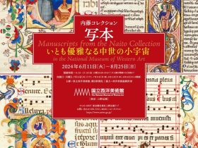 「内藤コレクション　写本 — いとも優雅なる中世の小宇宙」国立西洋美術館館