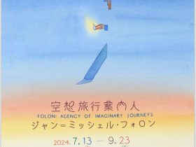 「空想旅行案内人 ジャン=ミッシェル・フォロン」東京ステーションギャラリー