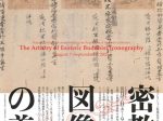 上田コレクション収蔵記念 特集展示「密教図像の美」京都国立博物館