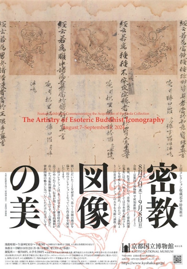 上田コレクション収蔵記念 特集展示「密教図像の美」京都国立博物館